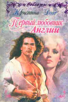 Книга Додд К. Первый любовник Англии, 11-1847, Баград.рф